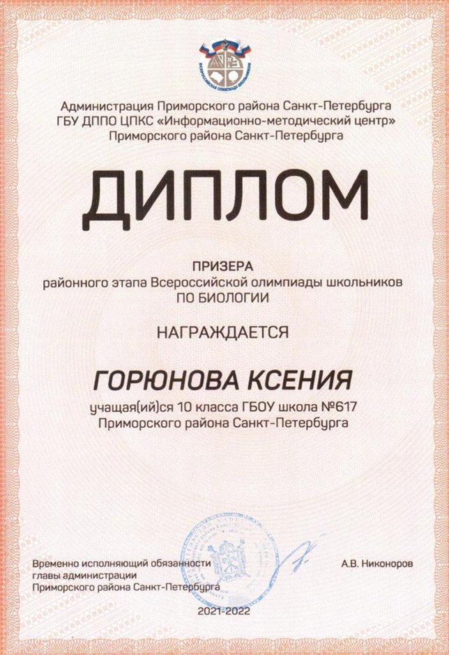 2021-2022 Горюнова Ксения 10м (РО-биология-Зайцев Д.Н.)